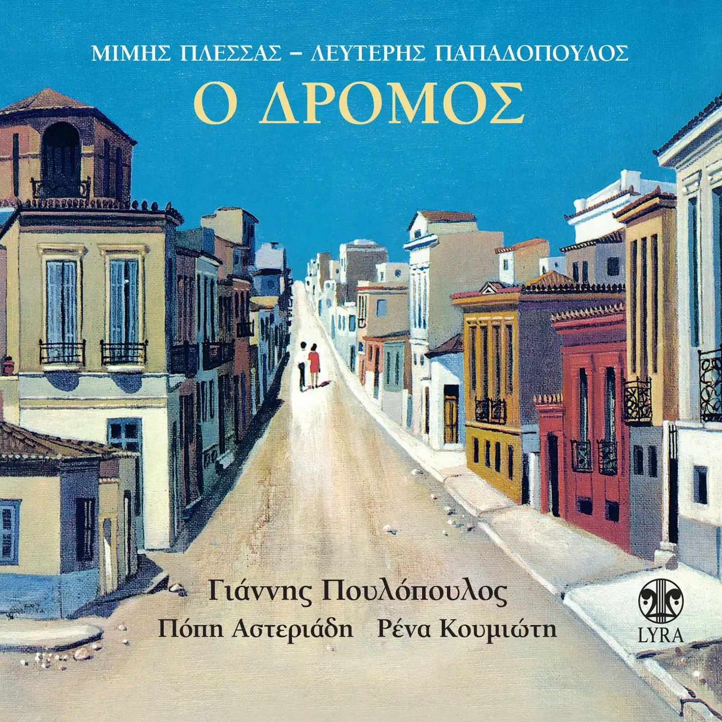 Ο_δρόμος_(Εξώφυλλο).png