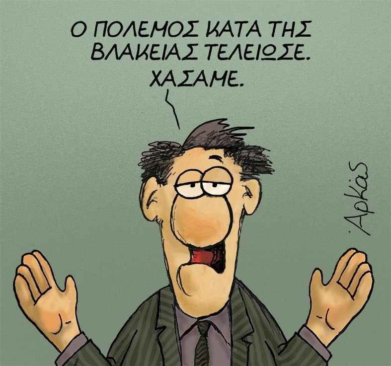 βλακεία.jpg