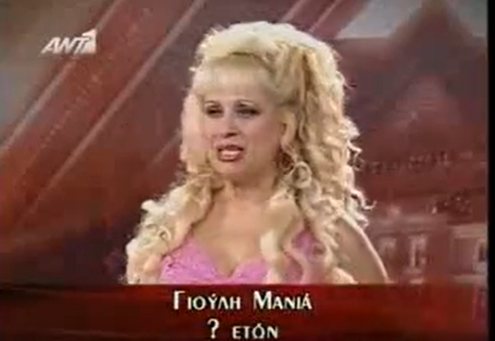 γιουλη_μανιά.png
