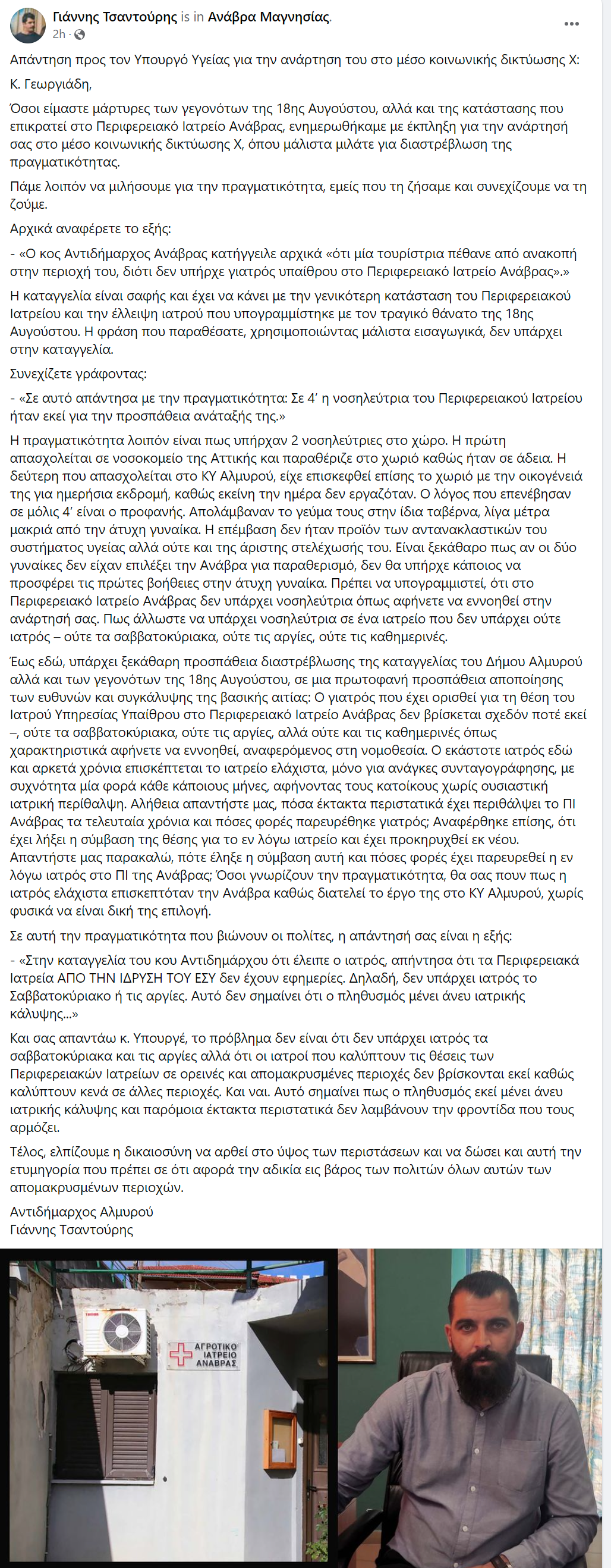 τσαντουρης αναβρα ιατρειο.png