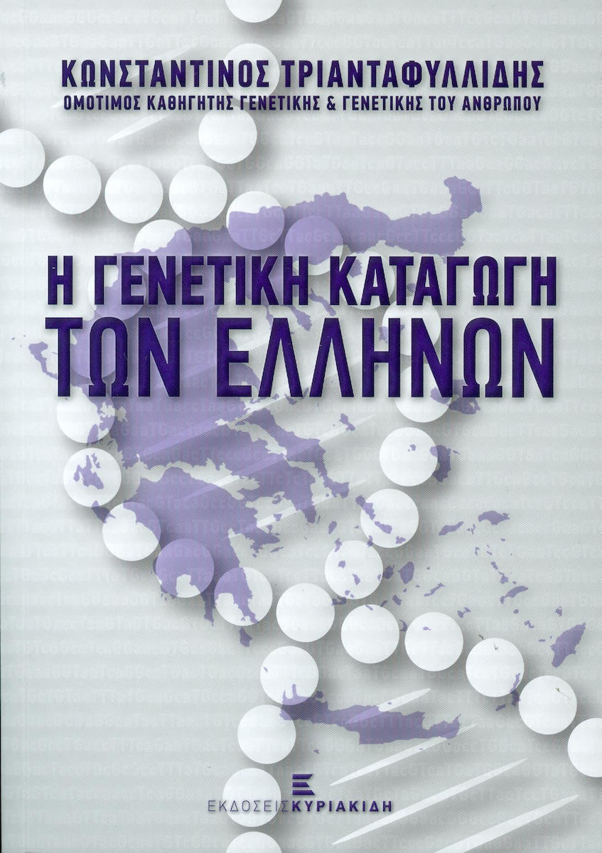 20200219104457_i_genetiki_katagogi_ton_ellinon.jpeg