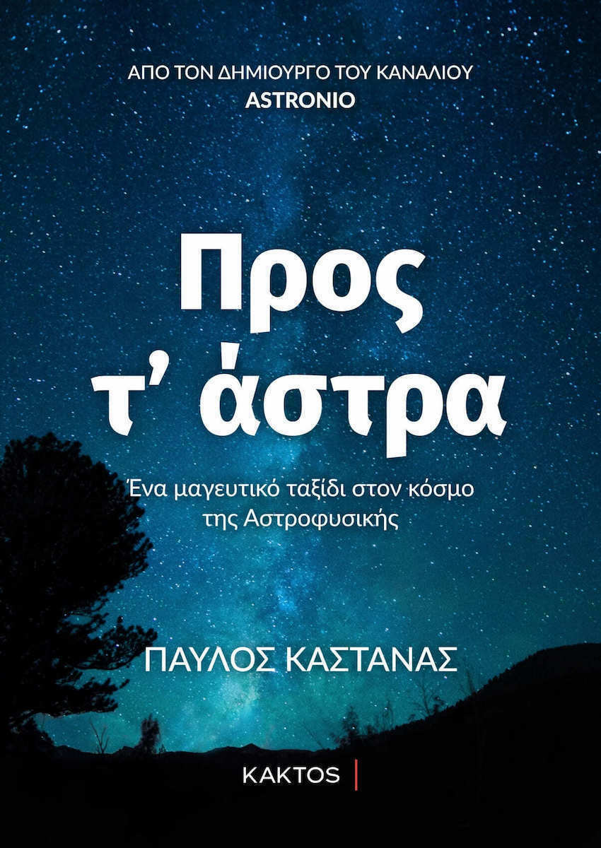20211008115602_pros_t_astra_ena_mageytiko_taxidi_ston_kosmo_tis_astrofysikis.jpeg