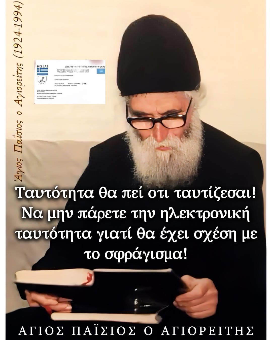 agios Paisios gia tautotita.jpg