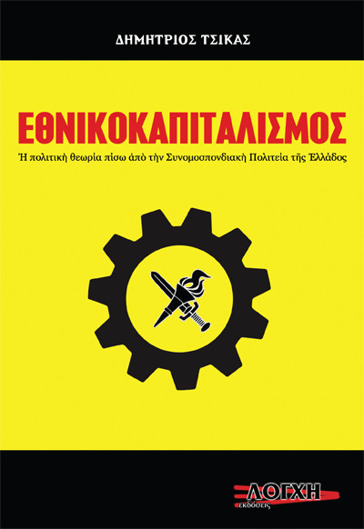 book_ethnikokapitalismos.jpg