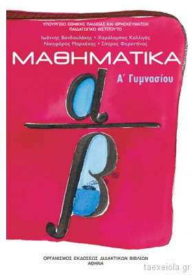 mathimatika-a-gymnasiou-vivlio.jpg