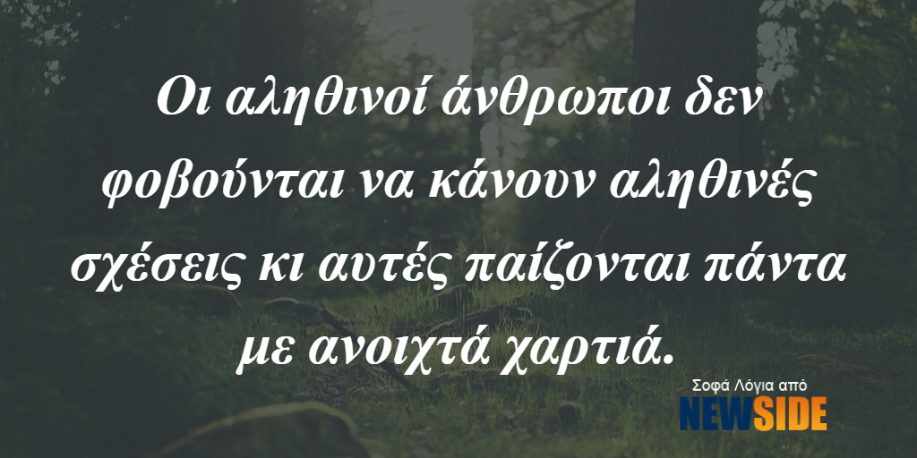 oi-alithinoi-anthropoi-den-fovountai-na-kanoun-alithines-sxeseis.png
