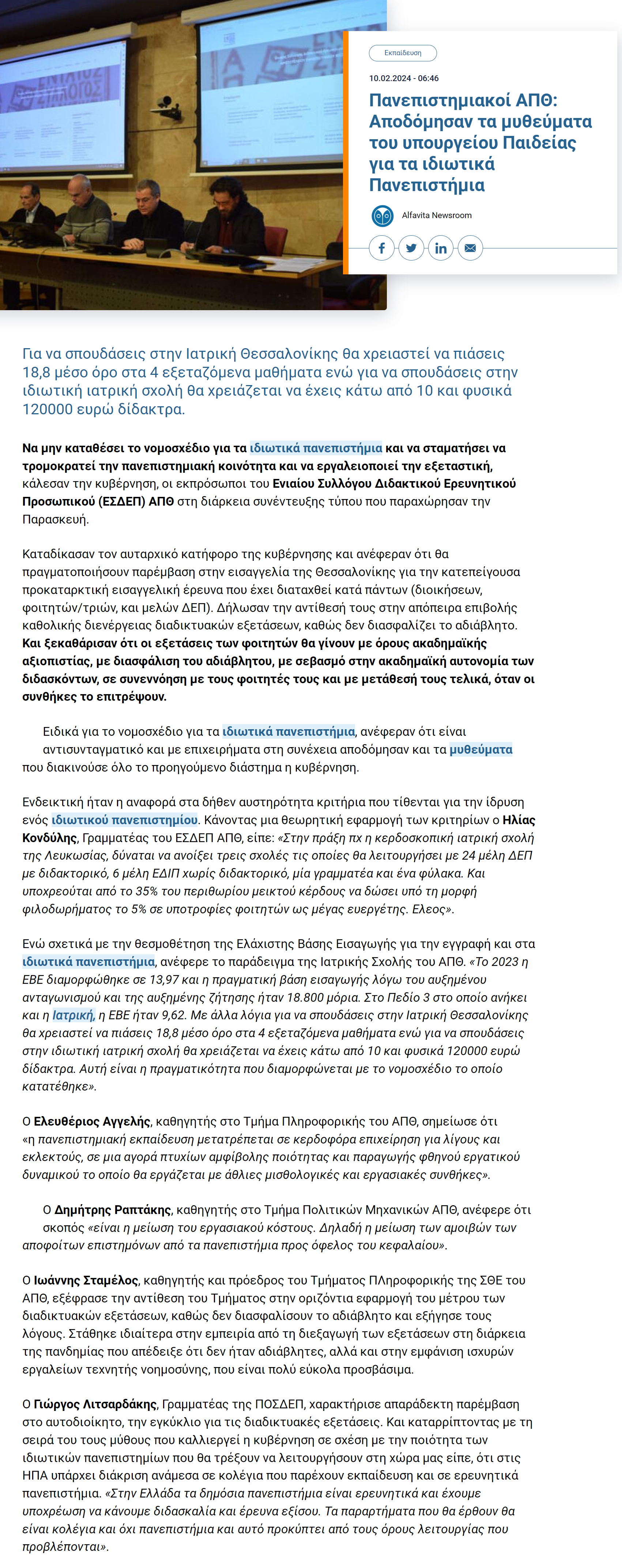 screen απθ κατερριψαν μυθους ιδιωτικα.png