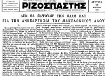 19310323-rizospastis-makedonia.jpg