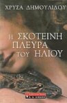 σκοτεινη_πλευρα_του_ηλιου.jpg