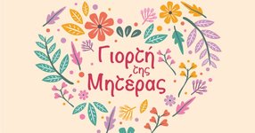 giorti-tis-miteras.jpg