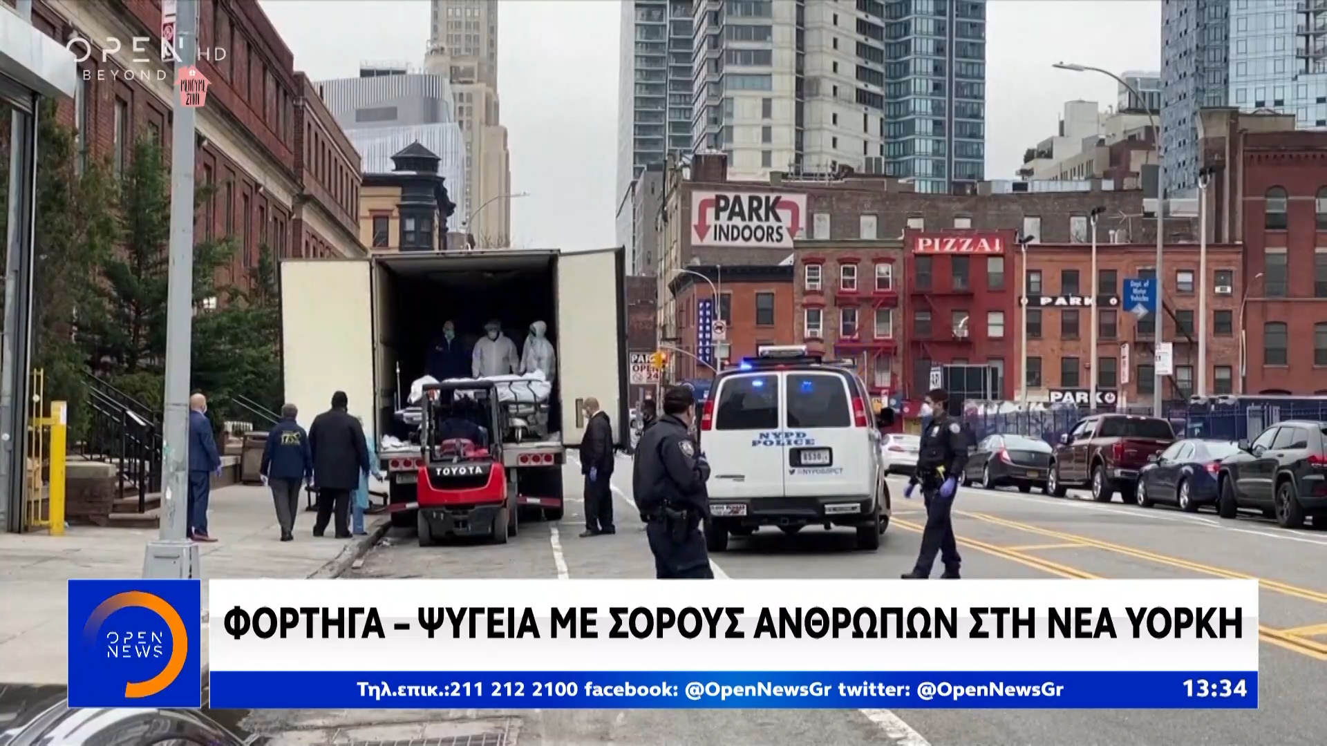 Φορτηγά- ψυγεία με σορούς ανθρώπων στη Νέα Υόρκη | OPEN TV