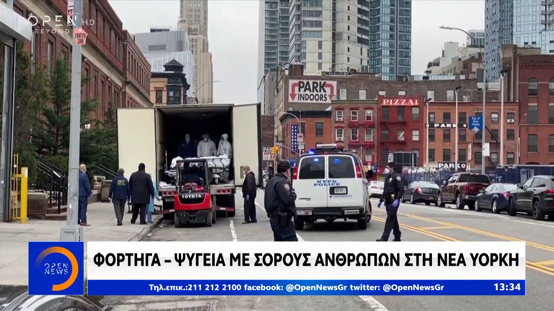 Φορτηγά- ψυγεία με σορούς ανθρώπων στη Νέα Υόρκη | OPEN TV Φορτηγά- ψυγεία με σορούς ανθρώπων στη Νέα Υόρκη | OPEN TV