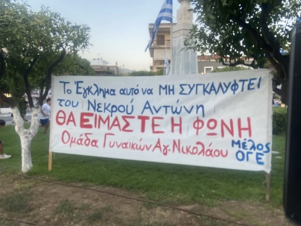 Άγιος Νικόλαος: Συγκέντρωση διαμαρτυρίας για τη συμπλήρωση ενός χρόνου από τον θάνατο του Αντώνη Καργιώτη