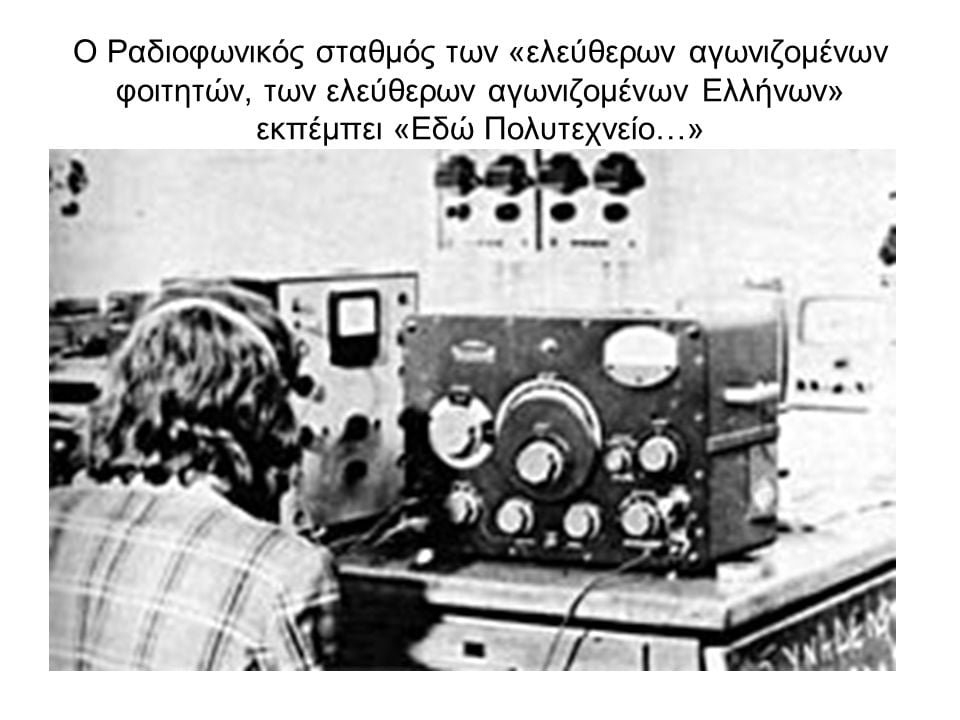 Οι 9 μήνες μέχρι την 17η Νοεμβρίου: Από την κατάληψη της Νομικής στην εξέγερση του Πολυτεχνείου