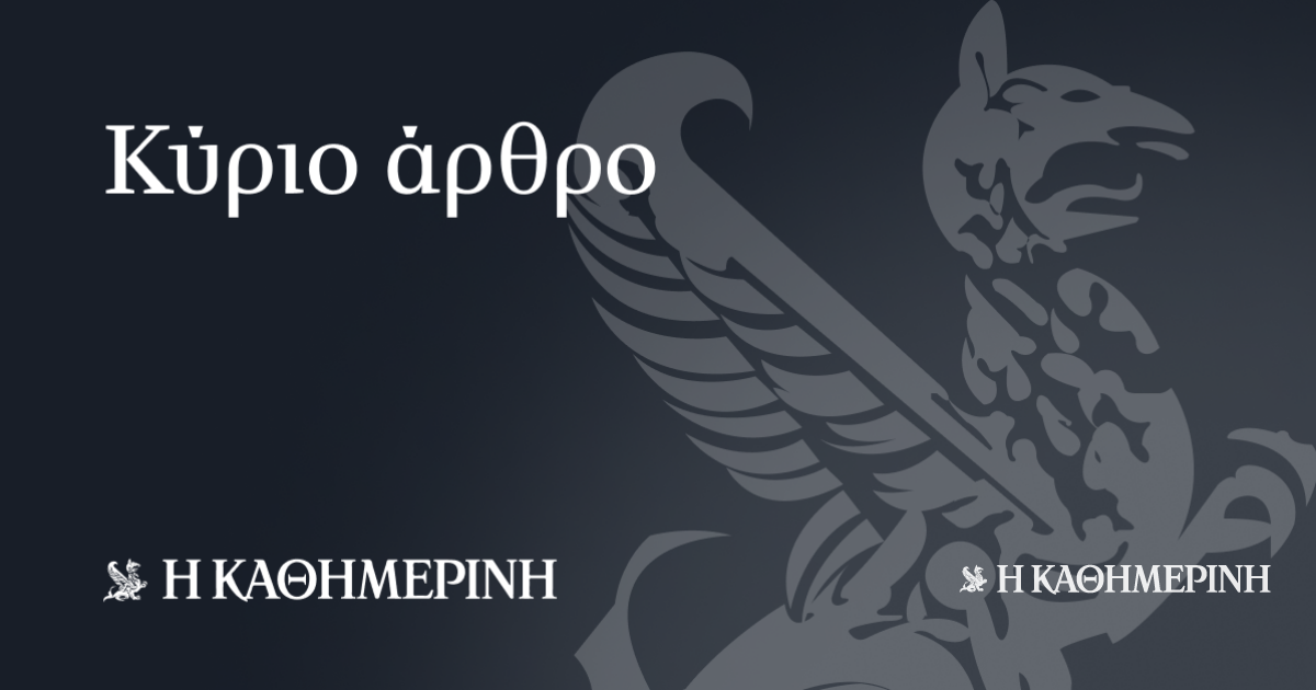 www.kathimerini.gr